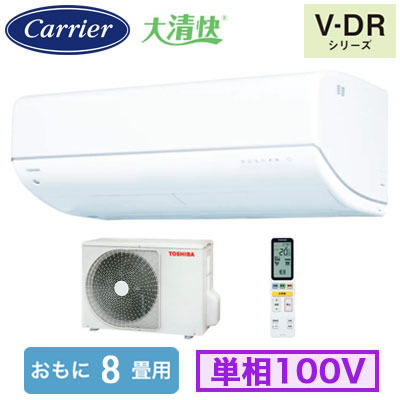 RAS-V251DR(W) (おもに8畳用)＜br /＞ルームエアコン 日本キヤリア 東芝 大清快 V-DRシリーズ 2026年モデル＜br /＞空気清浄機能付 単相100V 室内電源 住宅設備用 取付工事費別途
