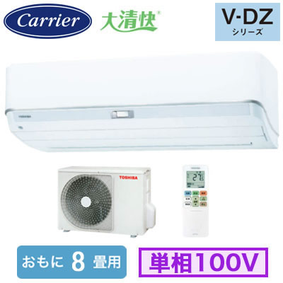RAS-V251DZ(W) (おもに8畳用)＜br /＞ルームエアコン 日本キヤリア 東芝 大清快 V-DZシリーズ 2026年モデル 空気清浄機能付 単相100V 室内電源 住宅設備用 取付工事費別途