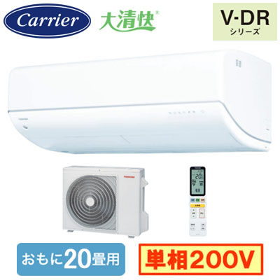 RAS-V632DR(W) (おもに20畳用)＜br /＞ルームエアコン 日本キヤリア 東芝 大清快 V-DRシリーズ 2026年モデル＜br /＞空気清浄機能付 単相200V 室内電源 住宅設備用 取付工事費別途