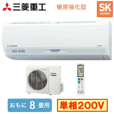SRK2526SK2(W) (おもに8畳用)＜br /＞ルームエアコン 三菱重工 暖ガンビーバーエアコン＜br /＞寒冷地向け SKシリーズ 2026年モデル＜br /＞単相200V 室内電源 住宅設備用 取付工事費別途