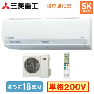 SRK5626SK2(W) (おもに18畳用)＜br /＞ルームエアコン 三菱重工 暖ガンビーバーエアコン＜br /＞寒冷地向け SKシリーズ 2026年モデル＜br /＞単相200V 室内電源 住宅設備用 取付工事費別途