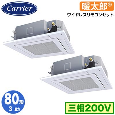 GUHB080111XU (3馬力 三相200V ワイヤレス)日本キヤリア 店舗・オフィス用カスタムエアコン天井カセット形4方向吹出し 寒冷地用 スーパーパワーエコ暖太郎 同時ツイン 80形 取付工事費別途｜照明ライト専門タカラshopあかり館