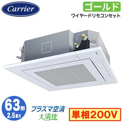 GUSA06314JP1MUB (2.5馬力 単相200V ワイヤード)日本キヤリア 店舗・オフィス用カスタムエアコン天井カセット形4方向吹出し 大清快 プラズマ空清 スーパーパワーエコゴールド シングル 63形 取付工事費別途|照明ライト専門タカラshopあかり館