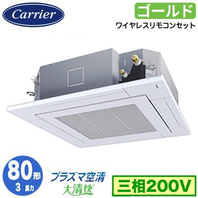GUSA08013P1XU (3馬力 三相200V ワイヤレス)日本キヤリア 店舗・オフィス用カスタムエアコン天井カセット形4方向吹出し 大清快 プラズマ空清 スーパーパワーエコゴールド シングル 80形 取付工事費別途|照明ライト専門タカラshopあかり館