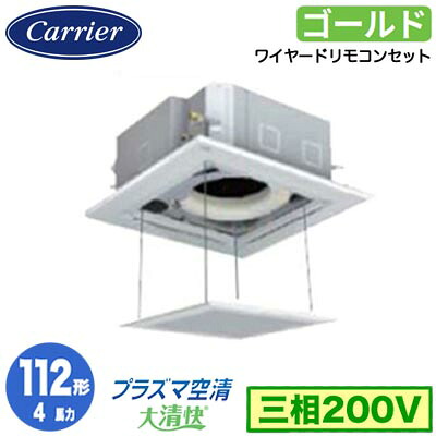 GUSA11214P1MUB (4馬力 三相200V ワイヤード オートグリルパネル仕様)日本キヤリア 店舗・オフィス用カスタムエアコン天井カセット形4方向吹出し 大清快 プラズマ空清 スーパーパワーエコゴールド シングル 112形 取付工事費別途｜照明ライト専門タカラshopあかり館