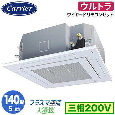 GUXA14013P1MUB (5馬力 三相200V ワイヤード)日本キヤリア 店舗・オフィス用カスタムエアコン天井カセット形4方向吹出し 大清快 プラズマ空清 ウルトラパワーエコ シングル 140形 取付工事費別途｜照明ライト専門タカラshopあかり館