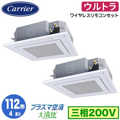 GUXB11213P1XU (4馬力 三相200V ワイヤレス)日本キヤリア 店舗・オフィス用カスタムエアコン天井カセット形4方向吹出し 大清快 プラズマ空清 ウルトラパワーエコ 同時ツイン 112形 取付工事費別途｜照明ライト専門タカラshopあかり館