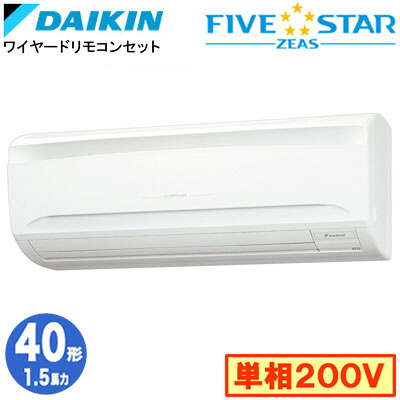 SSRA40DV (1.5馬力 単相200V ワイヤード)ダイキン 業務用エアコン 壁掛形シングル40形 FIVESTAR ZEAS 取付工事費別途｜照明ライト専門タカラshopあかり館