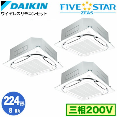 SSRC224DNMF (8馬力 三相200V ワイヤレス) ■分岐管(別梱包)含むダイキン 業務用エアコン 天井埋込カセット形S-ラウンドフロー ＜センシング＞タイプ 同時トリプル224形 FIVESTAR ZEAS 取付工事費別途｜照明ライト専門タカラshopあかり館