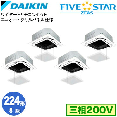 SSRC224DWS エコオートグリルパネル仕様(8馬力 三相200V ワイヤード) ■分岐管(別梱包)含むダイキン 業務用エアコン 天井埋込カセット形S-ラウンドフロー ＜センシング＞ 同時ダブルツイン224形 FIVESTAR ZEAS 取付工事費別途｜照明ライト専門タカラshopあかり館 386,938円