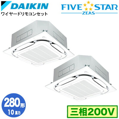 SSRC280DDF (10馬力 三相200V ワイヤード) ■分岐管(別梱包)含むダイキン 業務用エアコン 天井埋込カセット形S-ラウンドフロー <センシング>タイプ 同時ツイン280形 FIVESTAR ZEAS 取付工事費別途|照明ライト専門タカラshopあかり館