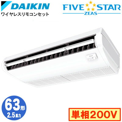 SSRH63DNV (2.5馬力 単相200V ワイヤレス)ダイキン 業務用エアコン 天井吊形＜センシング＞タイプ シングル63形 FIVESTAR ZEAS 取付工事費別途｜照明ライト専門タカラshopあかり館