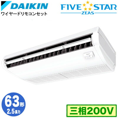 SSRH63DT (2.5馬力 三相200V ワイヤード)ダイキン 業務用エアコン 天井吊形＜センシング＞タイプ シングル63形 FIVESTAR ZEAS 取付工事費別途｜照明ライト専門タカラshopあかり館