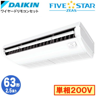 SSRH63DV (2.5馬力 単相200V ワイヤード)ダイキン 業務用エアコン 天井吊形<センシング>タイプ シングル63形 FIVESTAR ZEAS 取付工事費別途|照明ライト専門タカラshopあかり館