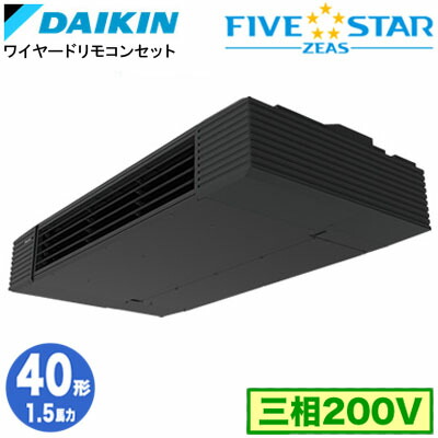SSRHU40DT (1.5馬力 三相200V ワイヤード)ダイキン 業務用エアコン 天井吊形スタイリッシュフロー シングル40形 FIVESTAR ZEAS 取付工事費別途｜照明ライト専門タカラshopあかり館