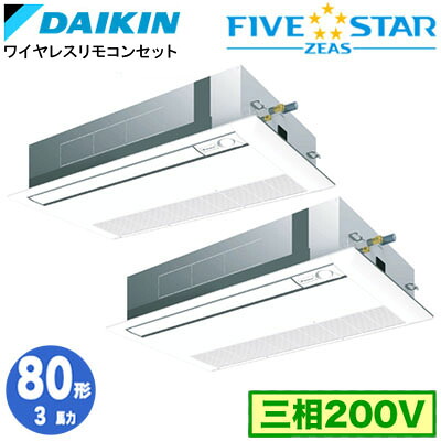 SSRK80DNTD (3馬力 三相200V ワイヤレス) ■分岐管(別梱包)含むダイキン 業務用エアコン 天井埋込カセット形シングルフロー<センシング>タイプ 同時ツイン80形 FIVESTAR ZEAS 取付工事費別途|照明ライト専門タカラshopあかり館