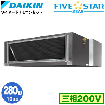 SSRM280D (10馬力 三相200V ワイヤード)ダイキン 業務用エアコン 天井埋込ダクト形＜標準＞タイプ シングル280形 FIVESTAR ZEAS 取付工事費別途｜照明ライト専門タカラshopあかり館