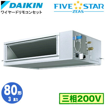 SSRM80DT (3馬力 三相200V ワイヤード)ダイキン 業務用エアコン 天井埋込ダクト形＜高静圧＞タイプ シングル80形 FIVESTAR ZEAS 取付工事費別途｜照明ライト専門タカラshopあかり館