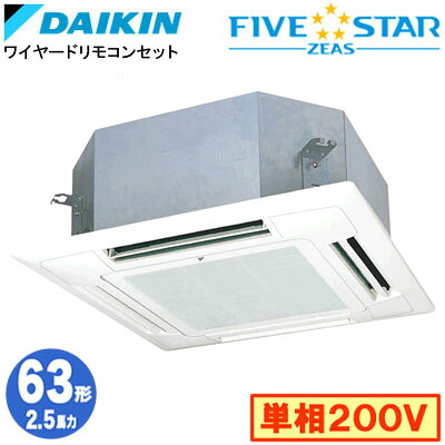 SSRN63DV (2.5馬力 単相200V ワイヤード)ダイキン 業務用エアコン 天井埋込カセット形マルチフロータイプ ショーカセ シングル63形 FIVESTAR ZEAS 取付工事費別途|照明ライト専門タカラshopあかり館