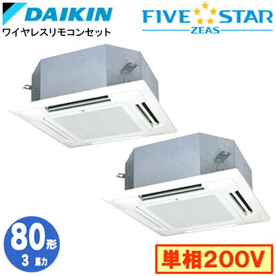 SSRN80DNVD (3馬力 単相200V ワイヤレス) ■分岐管(別梱包)含むダイキン 業務用エアコン 天井埋込カセット形マルチフロータイプ ショーカセ 同時ツイン80形 FIVESTAR ZEAS 取付工事費別途｜照明ライト専門タカラshopあかり館