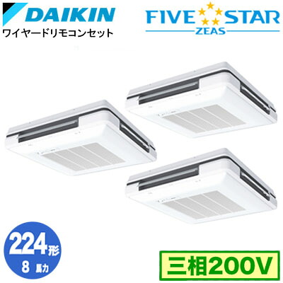 SSRU224DM (8馬力 三相200V ワイヤード) ■分岐管(別梱包)含むダイキン 業務用エアコン 天吊自在形ワンダ風流 <センシング>タイプ 同時トリプル224形 FIVESTAR ZEAS 取付工事費別途|照明ライト専門タカラshopあかり館