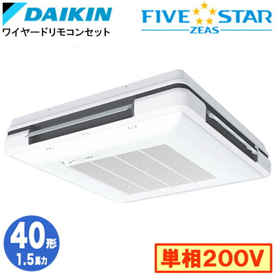 SSRU40DV (1.5馬力 単相200V ワイヤード)ダイキン 業務用エアコン 天吊自在形ワンダ風流 ＜センシング＞タイプ シングル40形 FIVESTAR ZEAS 取付工事費別途｜照明ライト専門タカラshopあかり館