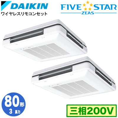 SSRU80DNTD (3馬力 三相200V ワイヤレス) ■分岐管(別梱包)含むダイキン 業務用エアコン 天吊自在形ワンダ風流 <センシング>タイプ 同時ツイン80形 FIVESTAR ZEAS 取付工事費別途|照明ライト専門タカラshopあかり館