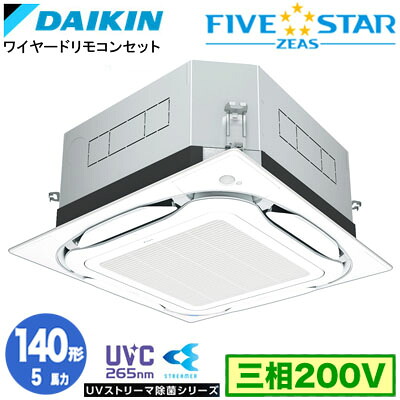 SSRUC140D UVストリーマ除菌シリーズ(5馬力 三相200V ワイヤード)ダイキン 業務用エアコン 天井埋込カセット形S-ラウンドフロー ＜センシング＞タイプ シングル140形 FIVESTAR ZEAS 取付工事費別途｜照明ライト専門タカラshopあかり館