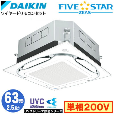 SSRUC63DV UVストリーマ除菌シリーズ(2.5馬力 単相200V ワイヤード)ダイキン 業務用エアコン 天井埋込カセット形S-ラウンドフロー ＜センシング＞タイプ シングル63形 FIVESTAR ZEAS 取付工事費別途｜照明ライト専門タカラshopあかり館