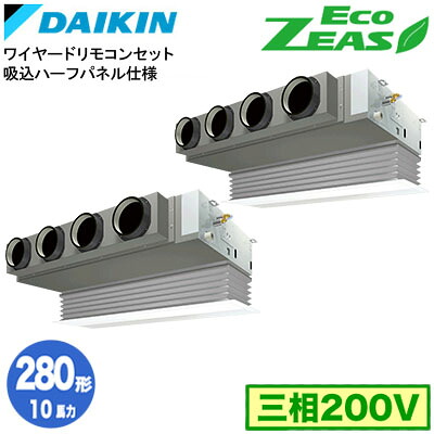 SZRB280CD 吸込ハーフパネル仕様(10馬力 三相200V ワイヤード) ■分岐管(別梱包)含むダイキン 業務用エアコン 天井埋込カセット形ビルトインHiタイプ 同時ツイン280形 EcoZEAS 取付工事費別途｜照明ライト専門タカラshopあかり館