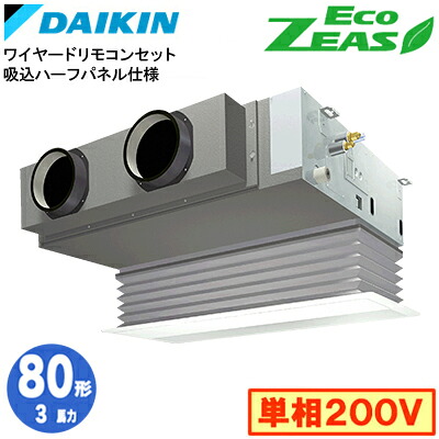 SZRB80CV 吸込ハーフパネル仕様(3馬力 単相200V ワイヤード)ダイキン 業務用エアコン 天井埋込カセット形ビルトインHiタイプ シングル80形 EcoZEAS 取付工事費別途｜照明ライト専門タカラshopあかり館