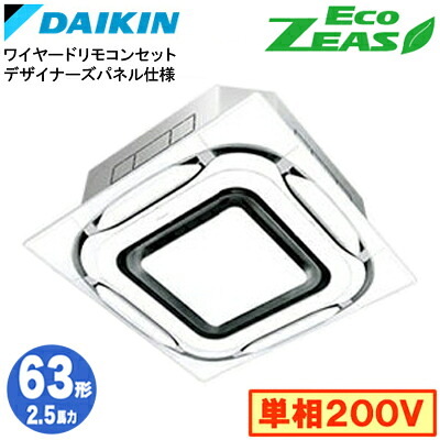 SZRC63CV デザイナーズパネル仕様(2.5馬力 単相200V ワイヤード)ダイキン 業務用エアコン 天井埋込カセット形S-ラウンドフロー シングル63形 EcoZEAS 取付工事費別途｜照明ライト専門タカラshopあかり館