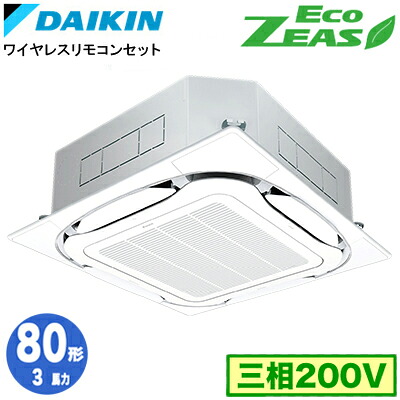 SZRC80CNT (3馬力 三相200V ワイヤレス)ダイキン 業務用エアコン 天井埋込カセット形S-ラウンドフロー <標準>タイプ シングル80形 EcoZEAS 取付工事費別途|照明ライト専門タカラshopあかり館
