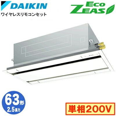 SZRG63CNV (2.5馬力 単相200V ワイヤレス)ダイキン 業務用エアコン 天井埋込カセット形エコ・ダブルフロー ＜標準＞タイプ シングル63形 EcoZEAS 取付工事費別途｜照明ライト専門タカラshopあかり館