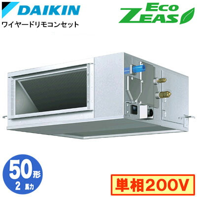 SZRM50CV (2馬力 単相200V ワイヤード)ダイキン 業務用エアコン 天井埋込ダクト形<高静圧>タイプ シングル50形 EcoZEAS 取付工事費別途|照明ライト専門タカラshopあかり館