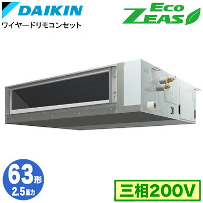 SZRMM63CT (2.5馬力 三相200V ワイヤード)ダイキン 業務用エアコン 天井埋込ダクト形＜標準＞タイプ シングル63形 EcoZEAS 取付工事費別途｜照明ライト専門タカラshopあかり館