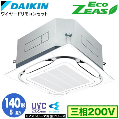 SZRUC140C UVストリーマ除菌シリーズ(5馬力 三相200V ワイヤード)ダイキン 業務用エアコン 天井埋込カセット形S-ラウンドフロー <標準>タイプ シングル140形 EcoZEAS 取付工事費別途|照明ライト専門タカラshopあかり館
