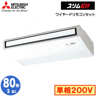 PCZ-ERMP80SK6 (3馬力 単相200V ワイヤード)三菱電機 業務用エアコン 天井吊形 スリムER (ムーブアイ搭載) シングル80形 取付工事費別途｜照明ライト専門タカラshopあかり館