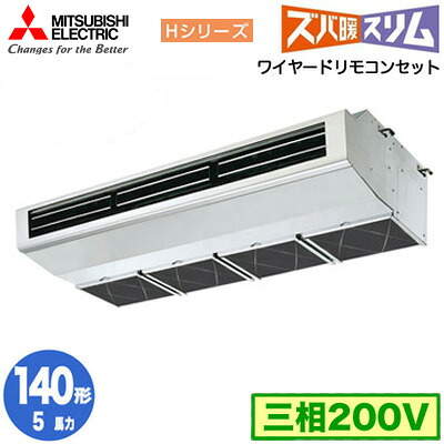 PCZ-HRMP140H6 (5馬力 三相200V ワイヤード)三菱電機 業務用エアコン 厨房用 寒冷地向け ズバ暖スリム Hシリーズ シングル140形 取付工事費別途｜照明ライト専門タカラshopあかり館 402,870円