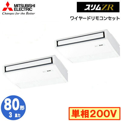 PCZX-ZRMP80SK6 (3馬力 単相200V ワイヤード)三菱電機 業務用エアコン 天井吊形 スリムZR (ムーブアイ搭載) 同時ツイン80形 取付工事費別途｜照明ライト専門タカラshopあかり館