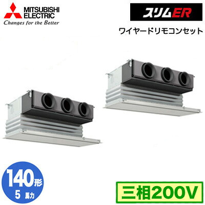PDZX-ERMP140G6 (5馬力 三相200V ワイヤード)三菱電機 業務用エアコン 天井ビルトイン形 スリムER 同時ツイン140形 取付工事費別途｜照明ライト専門タカラshopあかり館