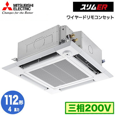 PLZ-ERMP112HE6 (4馬力 三相200V ワイヤード)三菱電機 業務用エアコン 4方向天井カセット形＜i-スクエアタイプ＞ スリムER(ムーブアイセンサーパネル) シングル112形 取付工事費別途｜照明ライト専門タカラshopあかり館