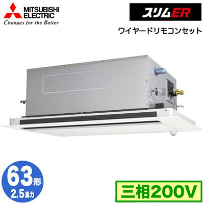 PLZ-ERMP63LE6 (2.5馬力 三相200V ワイヤード)三菱電機 業務用エアコン 2方向天井カセット形 スリムER(ムーブアイセンサーパネル) シングル63形 取付工事費別途|照明ライト専門タカラshopあかり館