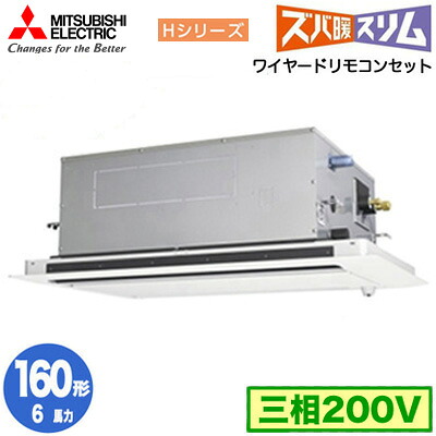PLZ-HRMP160LF6 (6馬力 三相200V ワイヤード)三菱電機 業務用エアコン 2方向天井カセット形 寒冷地向け ズバ暖スリム Hシリーズ (人感ムーブアイ対応) シングル160形 取付工事費別途｜照明ライト専門タカラshopあかり館