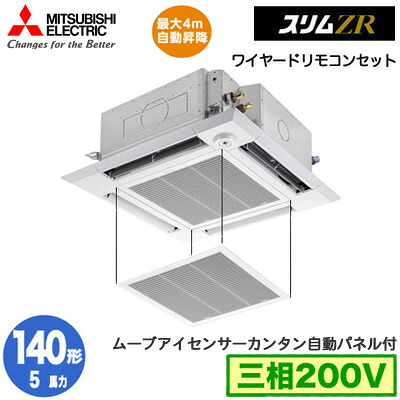 PLZ-ZRMP140HF6 カンタン自動パネル仕様(5馬力 三相200V ワイヤード)三菱電機 業務用エアコン 4方向天井カセット形<i-スクエアタイプ> スリムZR 人感ムーブアイ対応 シングル140形 取付工事費別途|照明ライト専門タカラshopあかり館