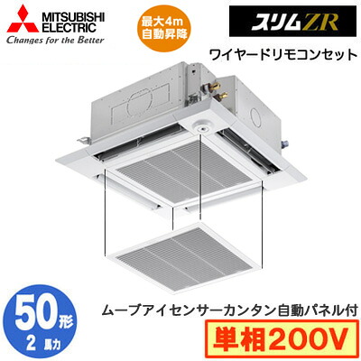 PLZ-ZRMP50SHF6 カンタン自動パネル仕様(2馬力 単相200V ワイヤード)三菱電機 業務用エアコン 4方向天井カセット形＜i-スクエアタイプ＞ スリムZR 人感ムーブアイ対応 シングル50形 取付工事費別途｜照明ライト専門タカラshopあかり館