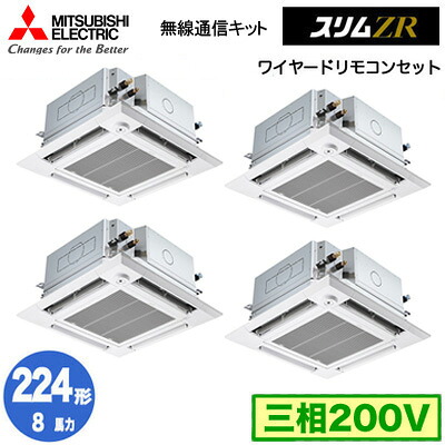 PLZD-ZRMP224HBF6 (8馬力 三相200V ワイヤード)三菱電機 業務用エアコン 4方向天井カセット形＜i-スクエアタイプ＞ スリムZR 無線通信キット 人感ムーブアイ対応 同時フォー224形 取付工事費別途｜照明ライト専門タカラshopあかり館