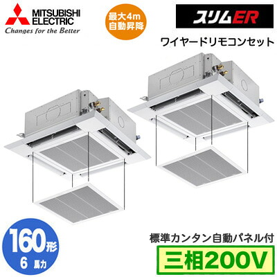 PLZX-ERMP160H6 カンタン自動パネル仕様(6馬力 三相200V ワイヤード)三菱電機 業務用エアコン 4方向天井カセット形＜i-スクエアタイプ＞ スリムER(標準パネル) 同時ツイン160形 取付工事費別途｜照明ライト専門タカラshopあかり館