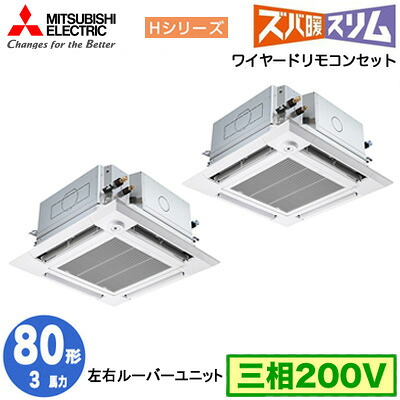 PLZX-HRMP80HFG6 (3馬力 三相200V ワイヤード)三菱電機 業務用エアコン 4方向天井カセット形 寒冷地向け ズバ暖スリム Hシリーズ (人感ムーブアイ対応 左右ルーバーユニット) 同時ツイン80形 取付工事費別途｜照明ライト専門タカラshopあかり館