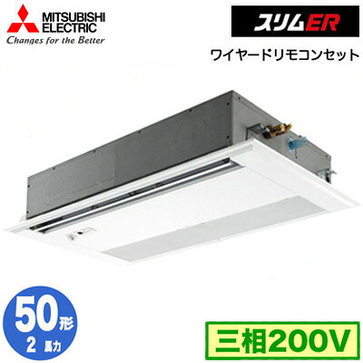 PMZ-ERMP50FE6 (2馬力 三相200V ワイヤード)三菱電機 業務用エアコン 1方向天井カセット形 スリムER(ムーブアイセンサーパネル) シングル50形 取付工事費別途|照明ライト専門タカラshopあかり館